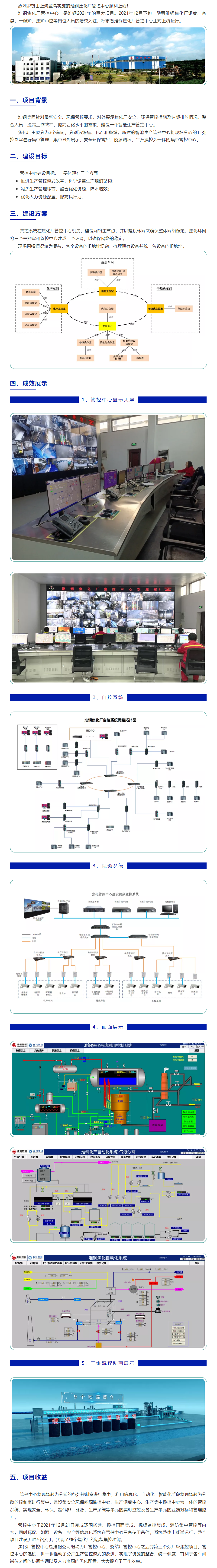 【項(xiàng)目資訊】淮鋼焦化廠管控中心上線運(yùn)行.png