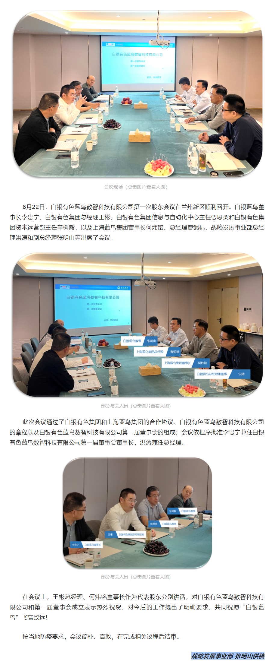 【新聞資訊】熱烈祝賀白銀有色藍鳥數(shù)智科技有限公司第一次股東會議順利召開.png
