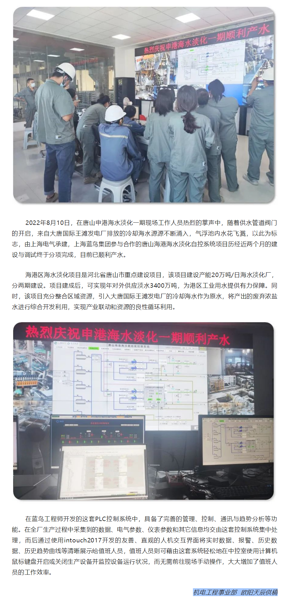 【新聞資訊】熱烈慶祝唐山申港海水淡化一期順利產水.png