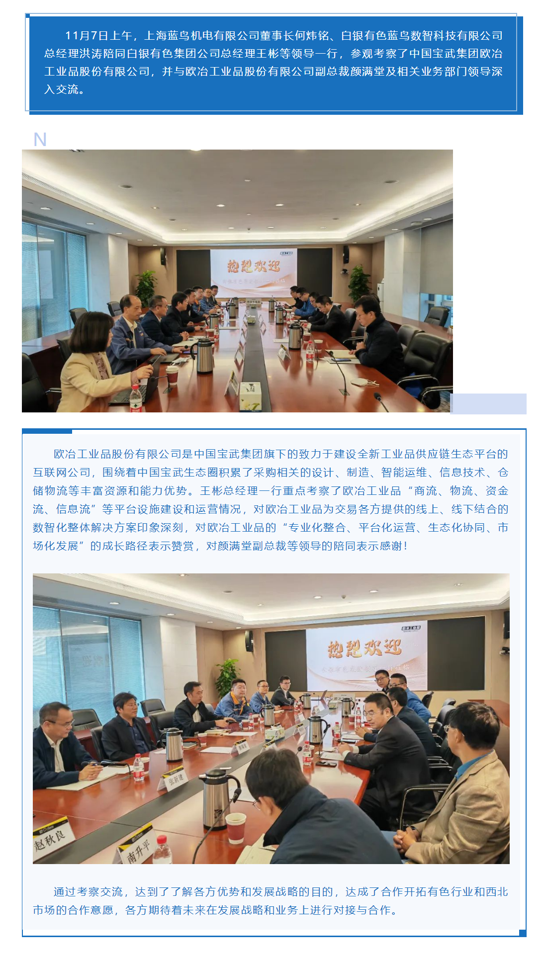 【新聞資訊】白銀有色集團與寶武集團歐冶工業品公司數智化發展戰略合作交流.png