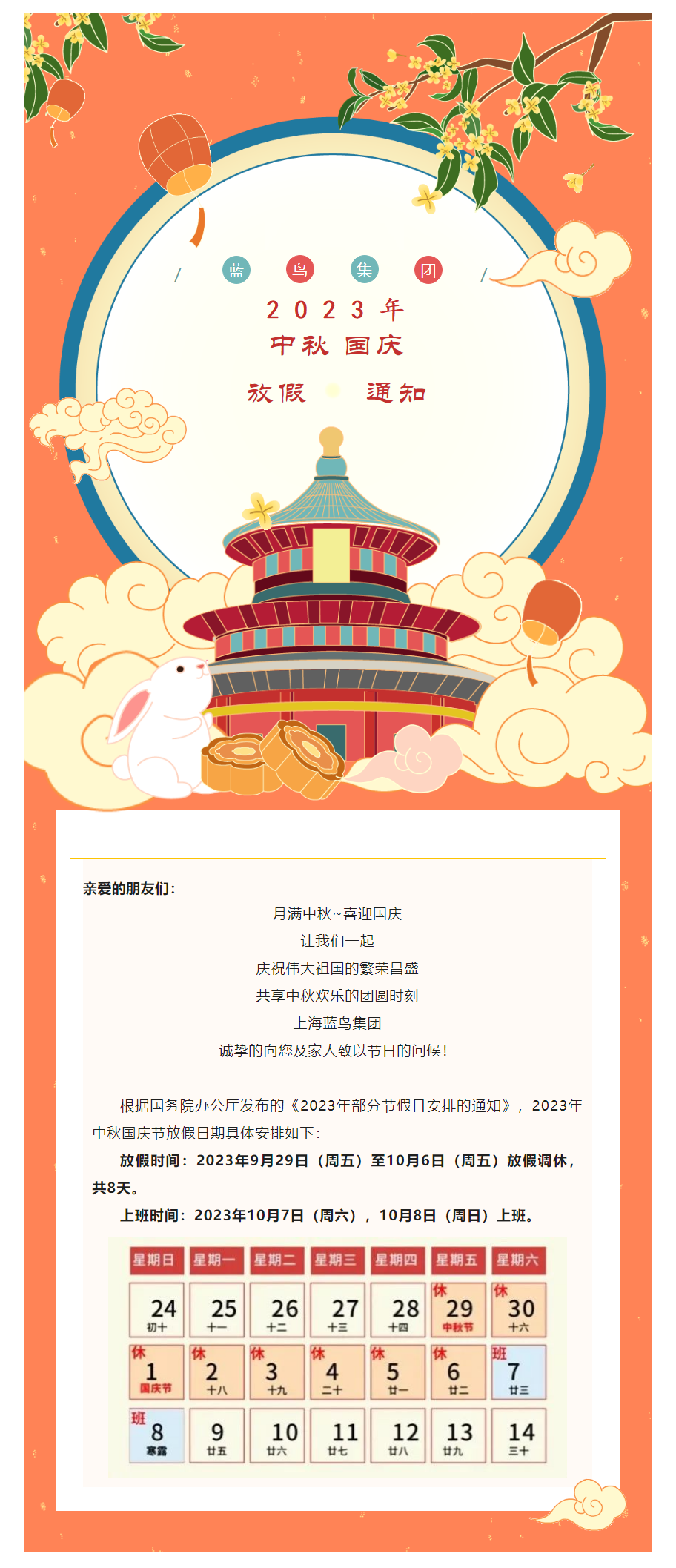 【通知公告】藍鳥集團2023年中秋國慶節放假通知.png