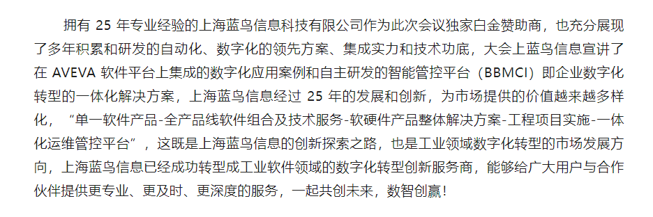 【新聞資訊】“見新、踐行、建未來” ——藍鳥攜手 AVEVA _ 智數創贏 - 副本 (4).png