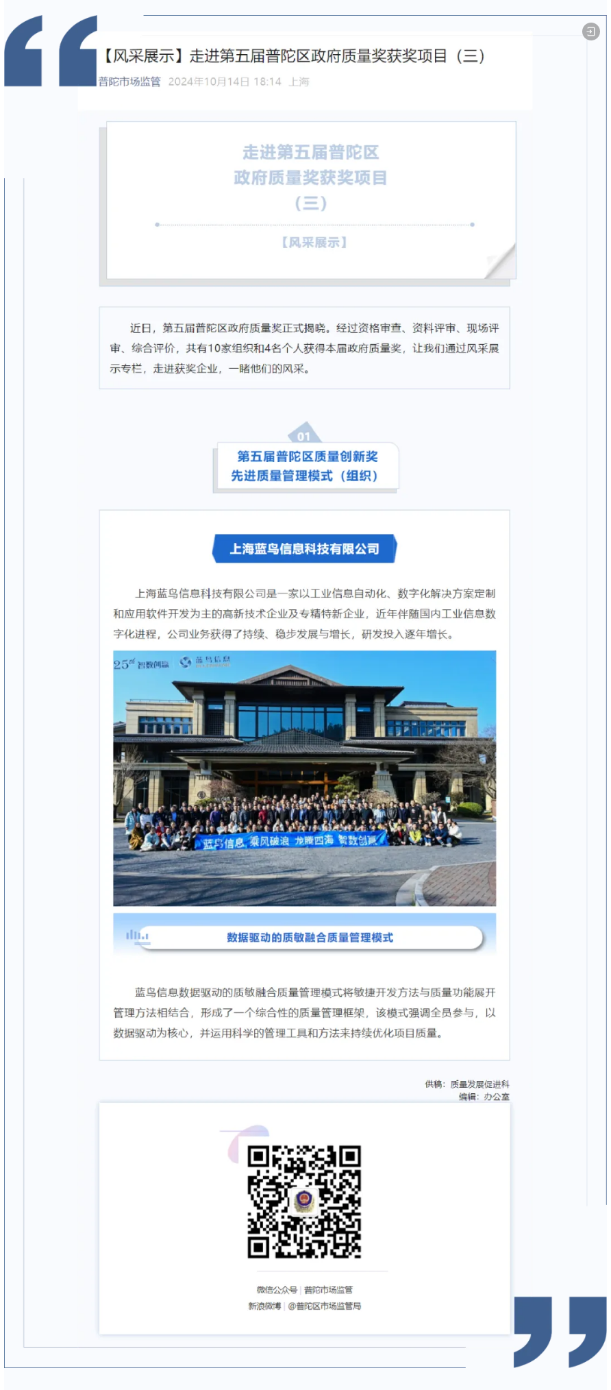 【風采展示】走進第五屆普陀區(qū)政府質(zhì)量獎獲獎項目——上海藍鳥信息科技有限公司.png