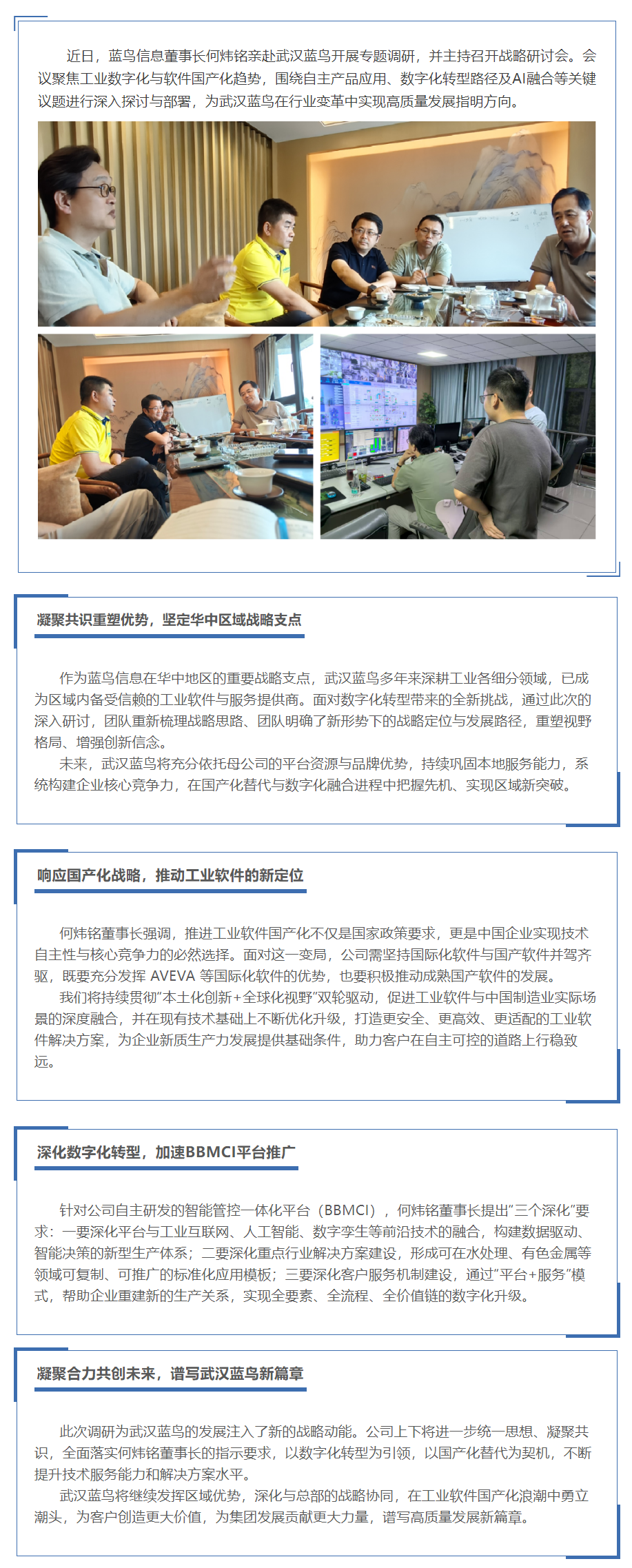 【新聞資訊】何煒銘董事長親赴武漢藍鳥調研指導——深化數字化轉型戰略，布局工業軟件新發展.png