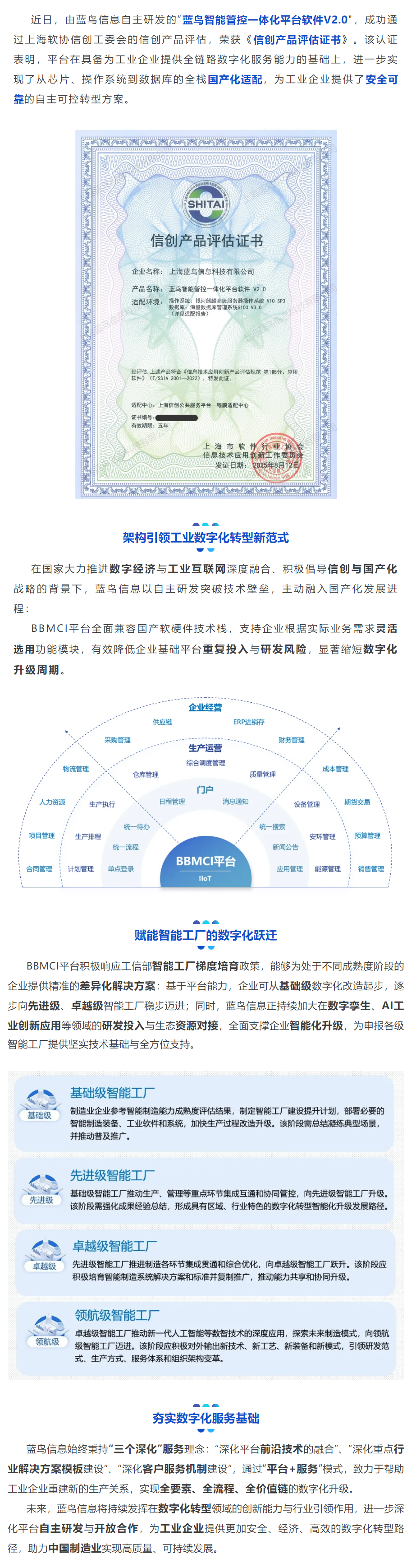 【新聞資訊】藍鳥智能管控一體化平臺軟件V2.0榮獲信創產品評估證書.png
