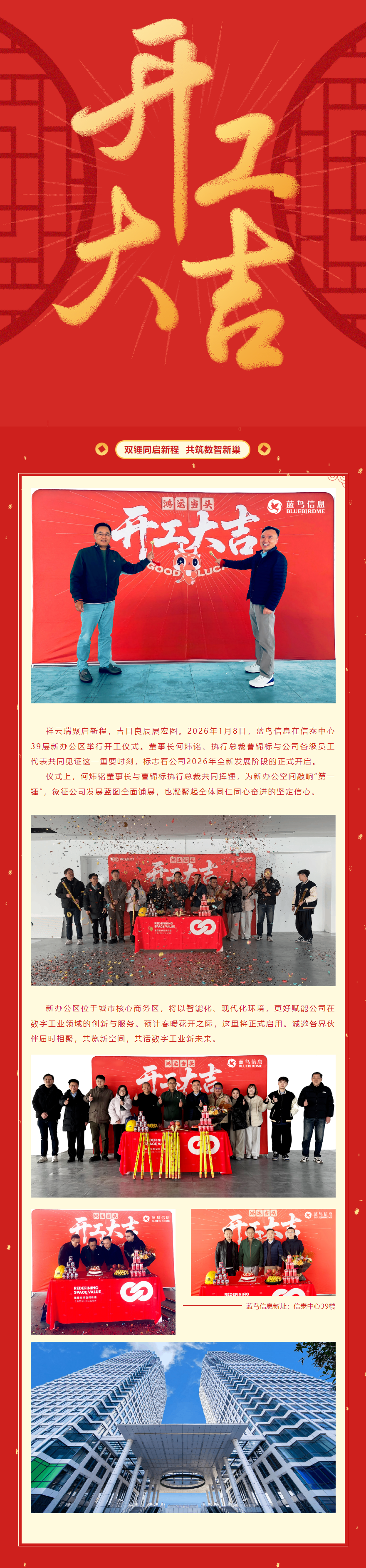 【雙錘同啟新程 共筑數智新巢——藍鳥信息新辦公區正式開工！.png