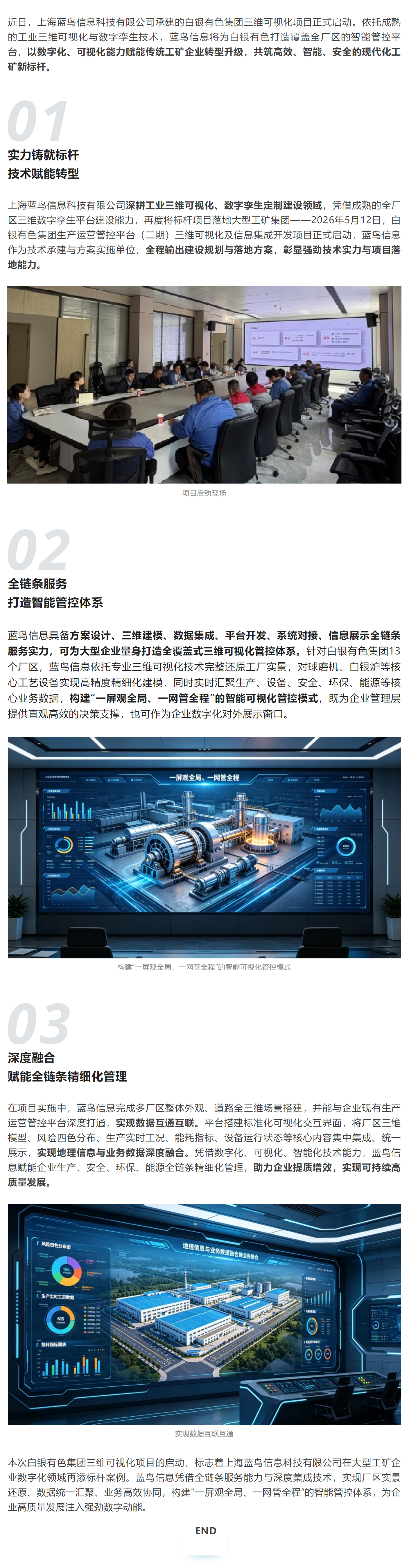 C:\Users\Dell\Desktop\新建文件夾 (2)\【新聞資訊】藍鳥信息 × 白銀有色 三維可視化項目啟動 共筑智能工礦.png